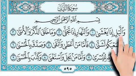 سورة الليل  كاملة دفة عالية  How to memorize the Holy Quran easily