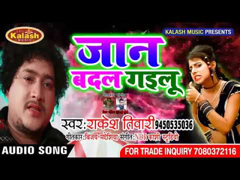 Rakesh Tiwari     2018   Jaan Badal Gailu  Bhojpuri Sad Song 2018