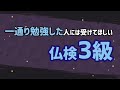 一通り勉強した人には受けてほしい仏検3級