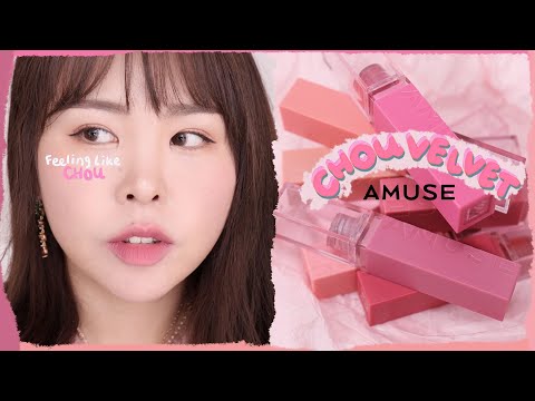 네.어뮤즈 슈 벨벳 전색상 리뷰입니다💋기다린거 알아요😊<strong>amuse</strong> chou velvet