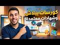 أفضل مواقع كورسات مجانية بشهادات معتمدة