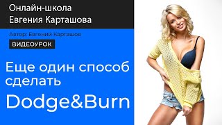 Еще один способ сделать Dodge&Burn