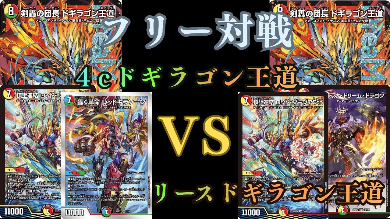 フリー対戦　4cドギラゴン王道VSリースドギラゴン王道