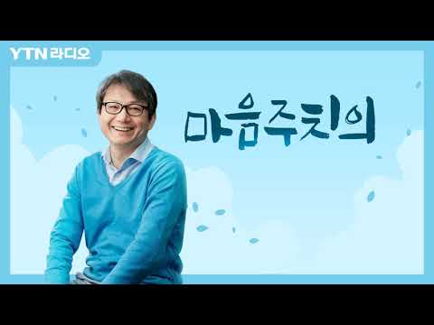 6/3(목) [마음주치의] 트라우마가 자살로 이어지지 않게 하려면/ YTN 라디오