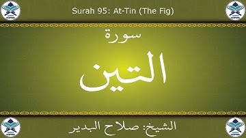 القرآن الكريم بصوت صلاح البدير - سورة التين