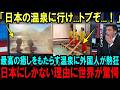 【海外の反応】「生き返る...」唯一無二の日本の温泉に世界が熱狂している理由