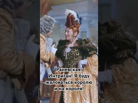 Раневская. Я буду жаловаться королю на короля! #shorts #кино #фильм #сказка #раневская #film #movie