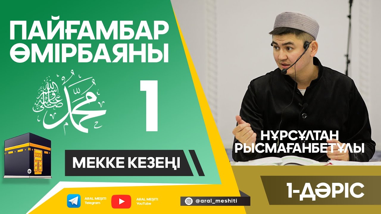 ұстаз Нұрсұлтан Рысмағанбетұлы – Пайғамбарымыз (ﷺ) өмір… — Transcript — Turkish transcript