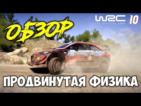 𝗪𝗥𝗖 𝟭𝟬 Обзор Симулятор ралли 2021 🏁 𝗪𝗥𝗖 10 𝗙𝗜𝗔 𝗪𝗢𝗥𝗟𝗗 𝗥𝗔𝗟𝗟𝗬 𝗚𝗔𝗠𝗘𝗦 2021