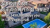 👉🏻라스베가스 부동산 | 모빌홈 투어 | 미국집구경 | 실제 매물 | Las Vegas | Real Estate | Mobile home virtual tour | $60K - YouTube 👉🏻라스베가스 부동산 | 모빌홈 투어 | 미국집구경 | 실제 매물 | Las Vegas | Real Estate | Mobile Home Virtual Tour | $60K - Youtube