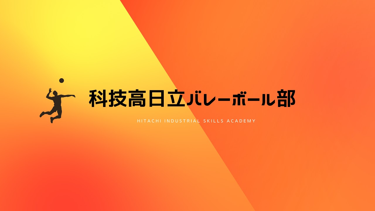 科技高日立バレーボール部 のライブ配信 - YouTube