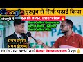BPSC Aspirants Online Resources ये सबसे सही हैं🔥|69Th BPSC Interview| BPSC Best Strategy, Booklist