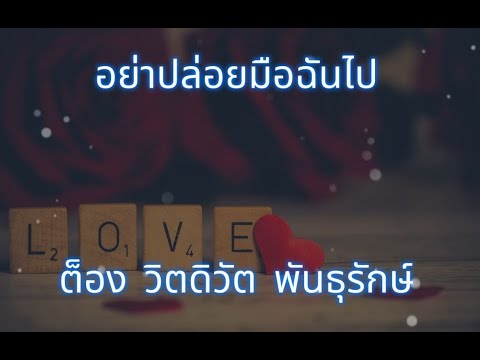 อย่าปล่อยมือฉันไป ต็อง วิตดิวัต Karaoke