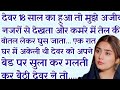 New Emotional Heart Touching story and manohar kahaniyan Hindi rochak kahani Suvichar Sacchi Kahani