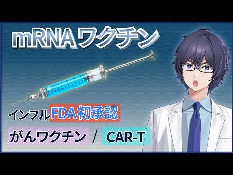 インフルエンザmRNAワクチンがFDA承認！mRNAワクチンのその後(がん/CAR-T)【生命科学ニュース】 #たかとー研究室