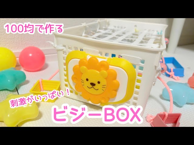 手作りおもちゃ】100均アイテムでビジーBOX作ってみた - YouTube
