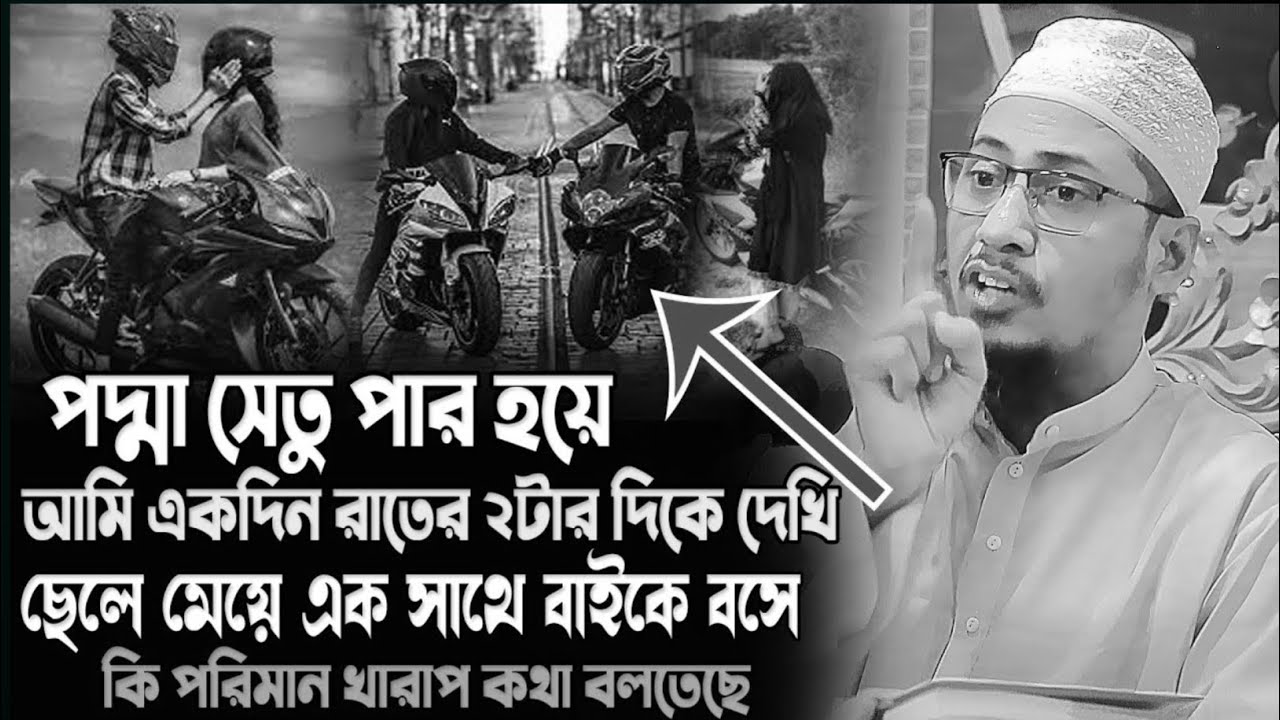 পদ্মা সেতু পার হয়ে আমি একদিন রাতে ২টার দিকে দেখি ছেলে মেয়ে একসাথে বাইকে বসে কি পরিমান খা*রা*প কথা।