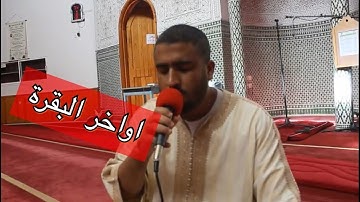 قراءة متقنة للقارئ الشيخ عبد العزيز الشرقي من اواخر البقرة