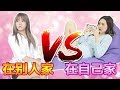 在别人家 VS 在自己家