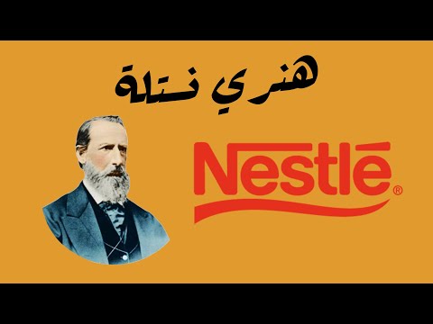 فيديو: من هم موردي نستله؟