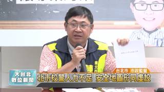 20150610 北市校警人力不足 安全地圖形同虛設(凱擘大台北數位新聞)