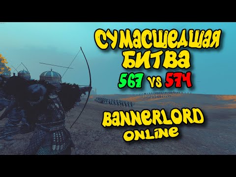 Видео: СУМАСШЕДШАЯ БИТВА BANNERLORD ONLINE 567 vs 574