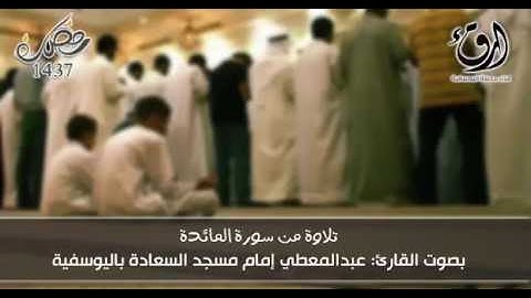 قراء مدينة اليوسفية || تلاوة من سورة المائدة للقارئ عبدالمعطي