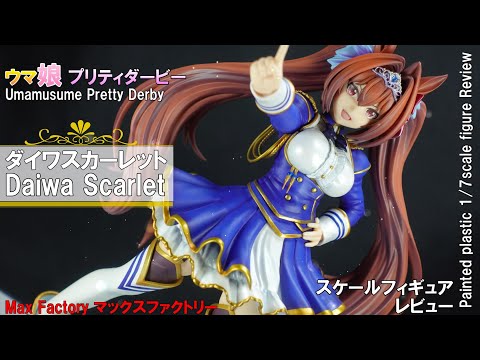 Figure Review】ウマ娘 プリティダービー ダイワスカーレット 1／7