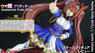 Figure Review】ウマ娘 プリティダービー ダイワスカーレット 1／7