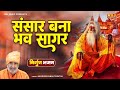 संसार का सबसे मीठा कृष्ण भजन | संसार बना भव सागर | Indraveer Singh Tewatiya | Satsangi Bhajan 2023