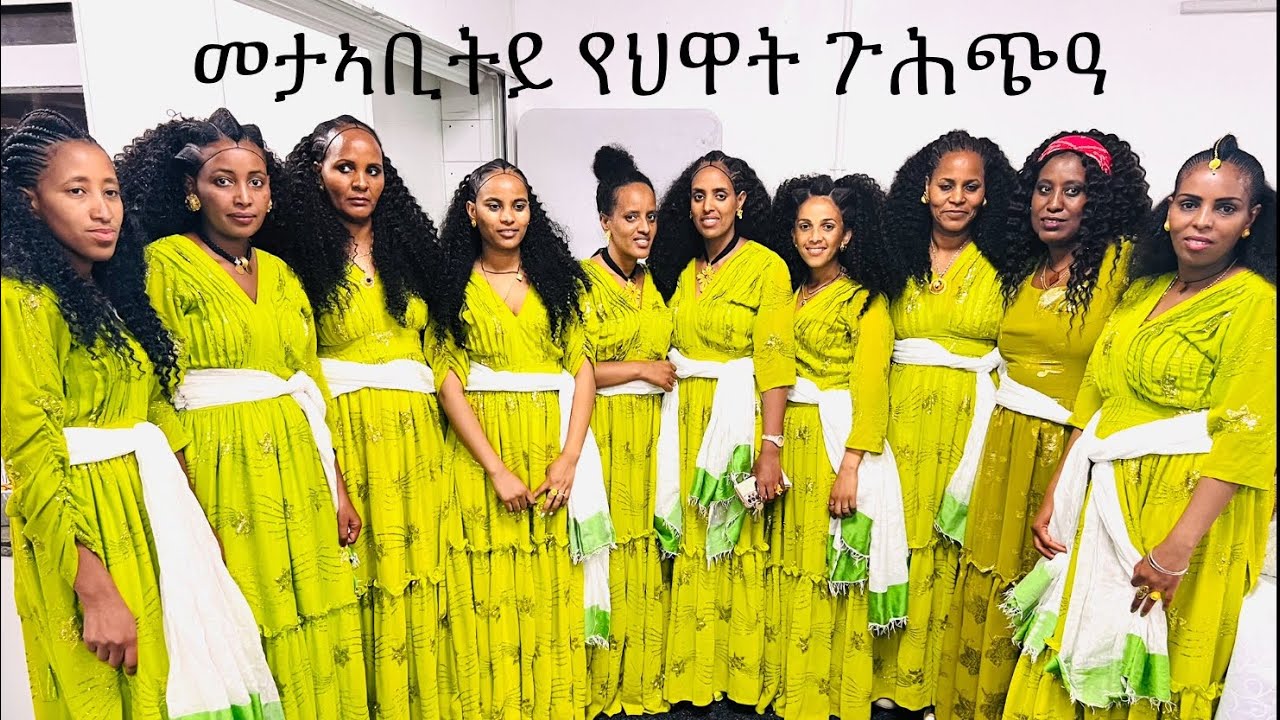 የህዋት መታዓቢትይ ጉሕጭዓ አብ ማንችስተር 23/08/2025 .Celebrating with guhcha at Manchester UK