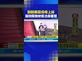 剴剴案保母上訴