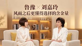 鲁豫与刘嘉玲对谈：风雨之后更懂得选择的含金量