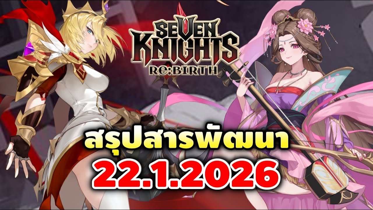 สรุปสารพัฒนา 22.1.2026 พาลานอส & แก๊ง 3ก๊ก รอบนี้มีคอสฟรี | Seven Knights RE:BIRTH