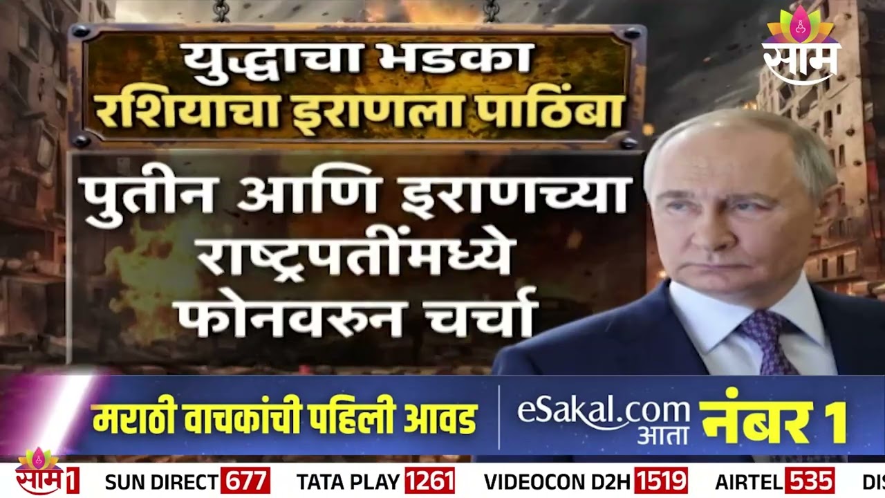 इस्त्रायलविरोधातील युद्धात रशियाचा इराणला पाठिंबा | Russia's support for Iran in war against Israel?