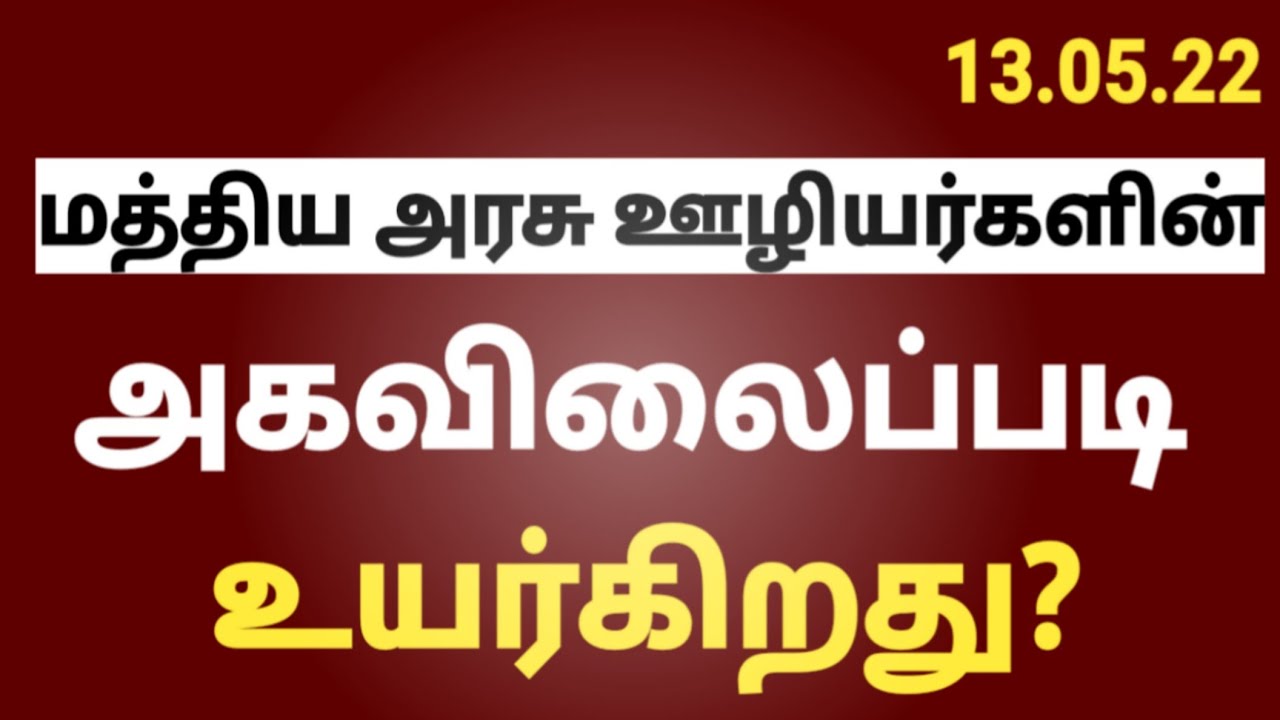 Central government employees latest news today in tamil || dearness allowance july 2022