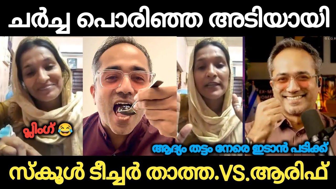 ടീച്ചർ പഠിപ്പിക്കുന്ന കുട്ടികളുടെ ഒരു ഗതികേട് 😂 ടീച്ചർ താത്ത Vs ആരിഫ് |Holy Blunders 2.0 