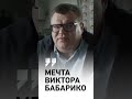 О чём мечтает Виктор Бабарико?