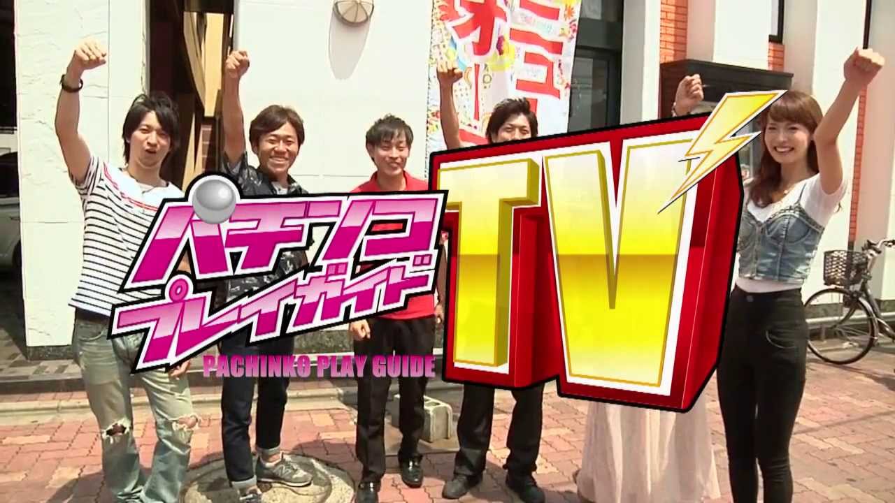 パチンコプレイガイドtv 13 8 Youtube