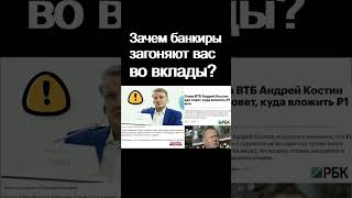 Зачем банкиры загоняют вас во вклады? Банковский депозит. Курс доллара. Экономика России. дефолт