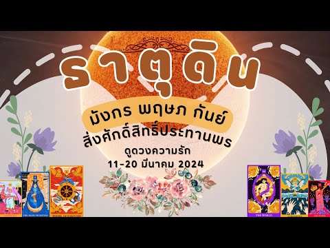 ดูดวงความรักธาตุดิน - มังกร พฤษภ กันย์ สิ่งศักดิ์สิทธิ์ประทานพร 11-20 เดือนมีนาคม67