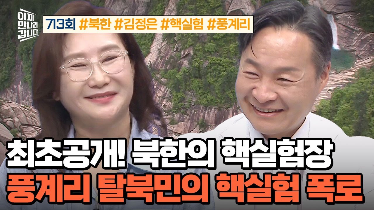 [예능] 이제 만나러 갑니다 713회_250831_최초 공개! 北 핵실험장 풍계리 탈북민의 고백