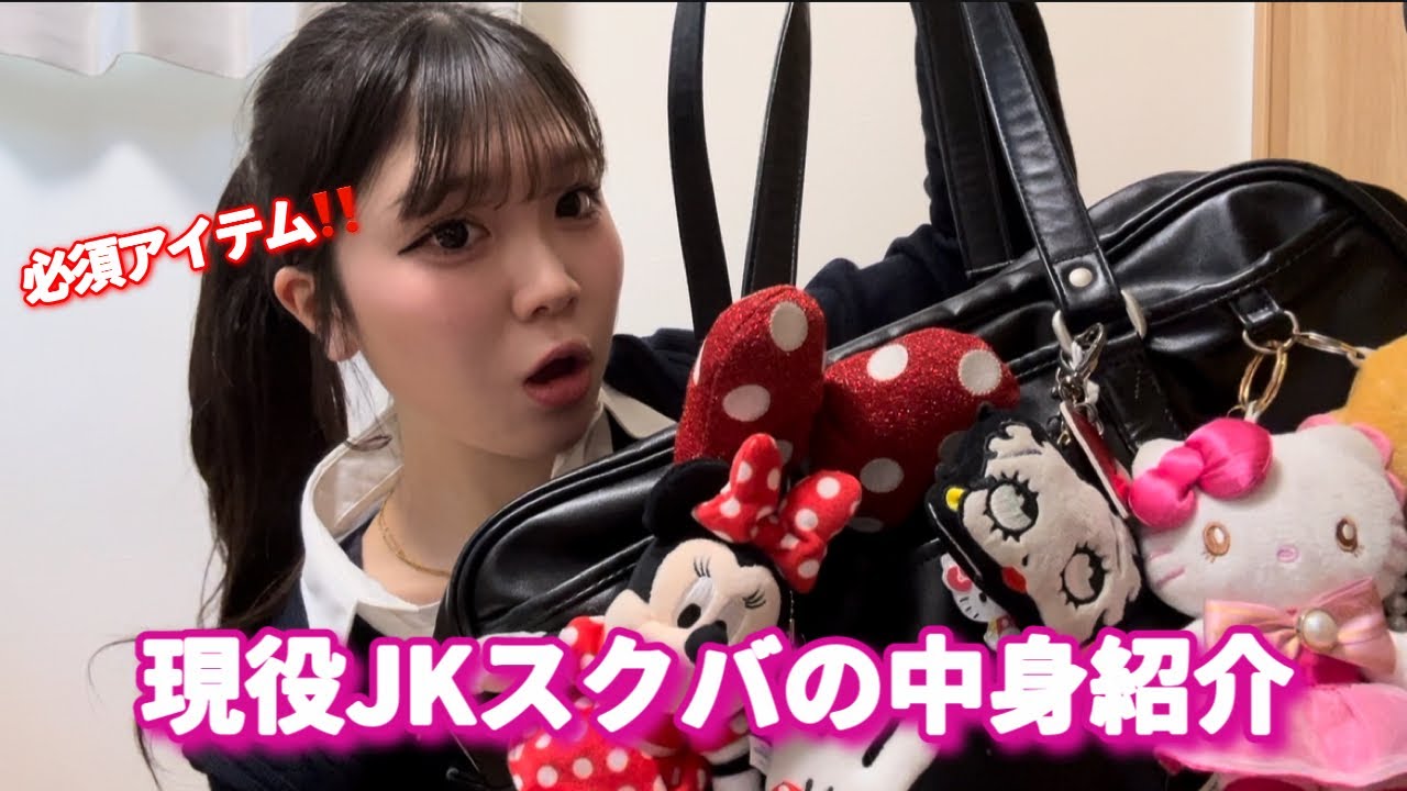 【スクバ紹介】絶対持つべきアイテム‼️現役JKのスクバの中身紹介！！