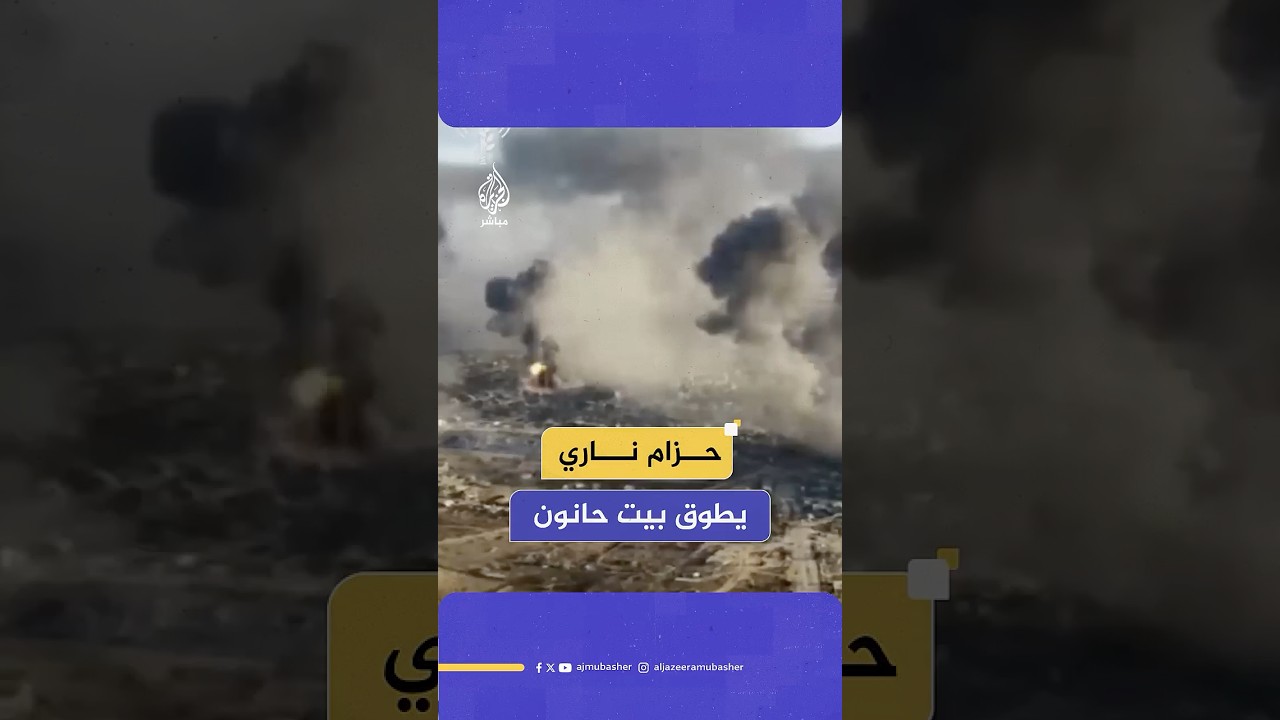 الاحتلال يطوق بيت حانون بحزام ناري عنيف يهز قطاع غزة عقب كمين أسفر عن مقتل 5 جنود إسرائيليين