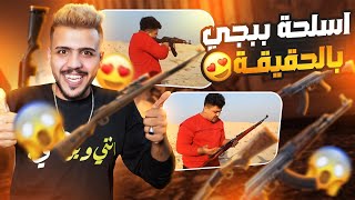 جربت أسلحه ببجي موبايل بلحقيقه | (فلوك) صعدنا بزورق ومشينه باكبر بحيره بلعراق 