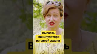 Как победить манипулятора и снять себя с крючка