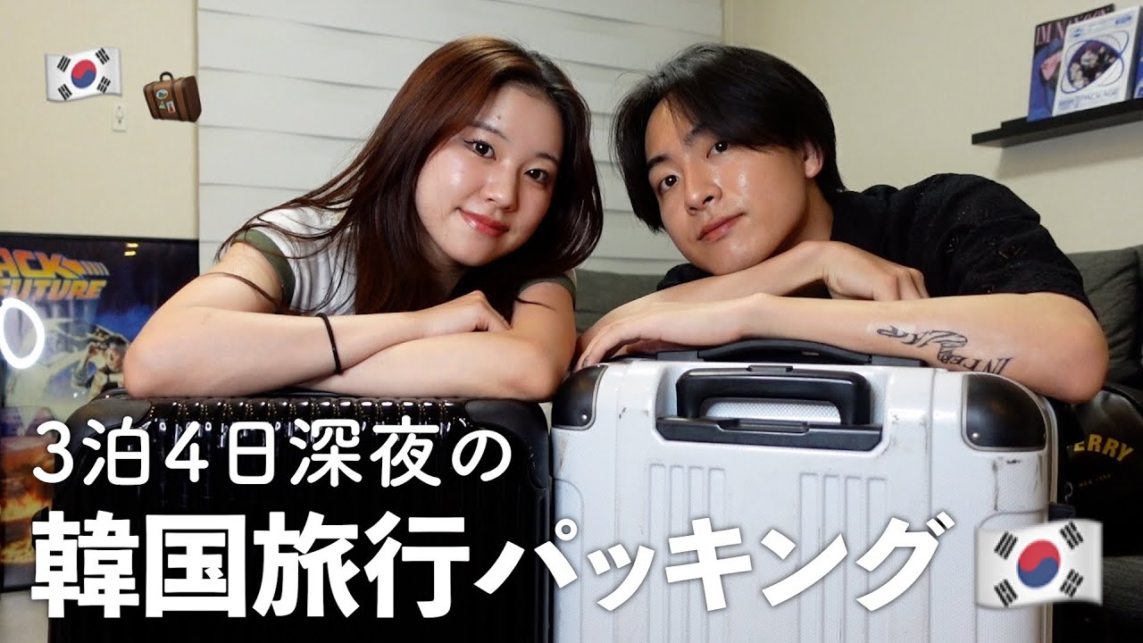 【韓国🇰🇷】当日深夜のパッキング🧳ふさげすぎて終わらないwwwww