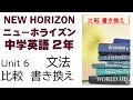 ニューホライズン NEW HORIZON 2年 Unit6 文法 比較を使った書き換え 中学英語 教科書 2021改訂版