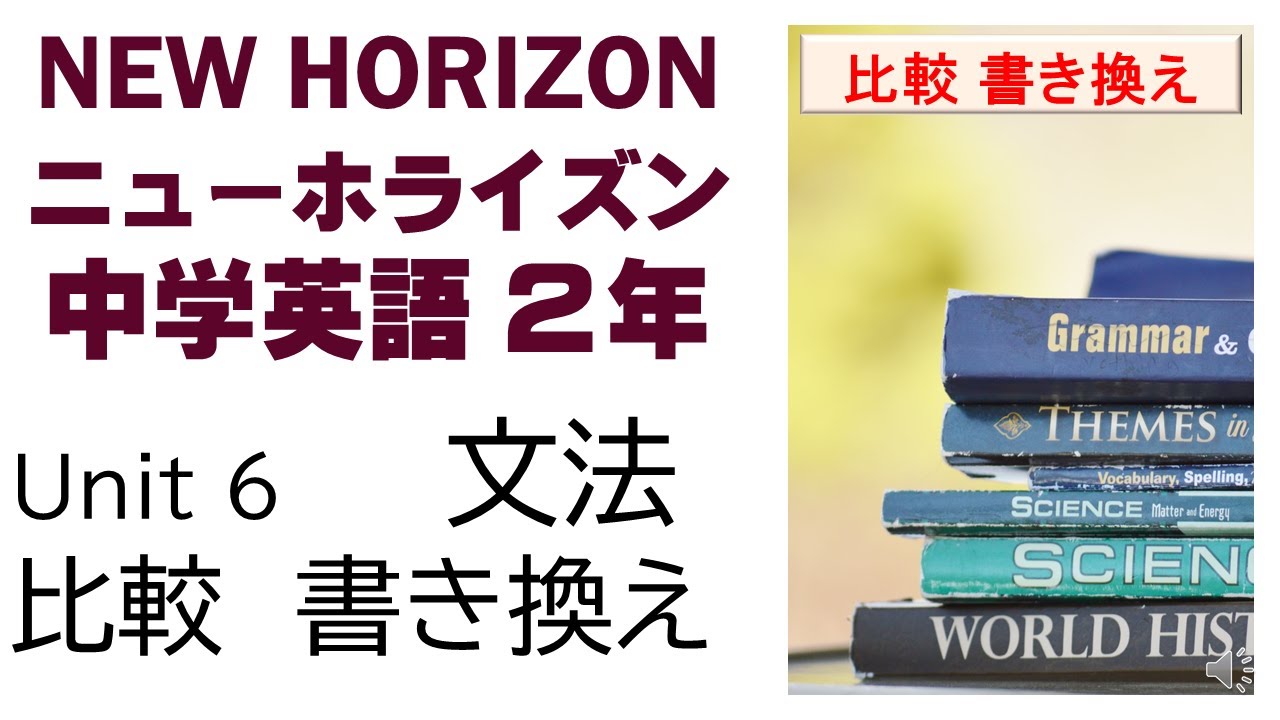 ニューホライズン New Horizon 2年 Unit6 文法 比較を使った書き換え 中学英語 教科書 21改訂版 Youtube