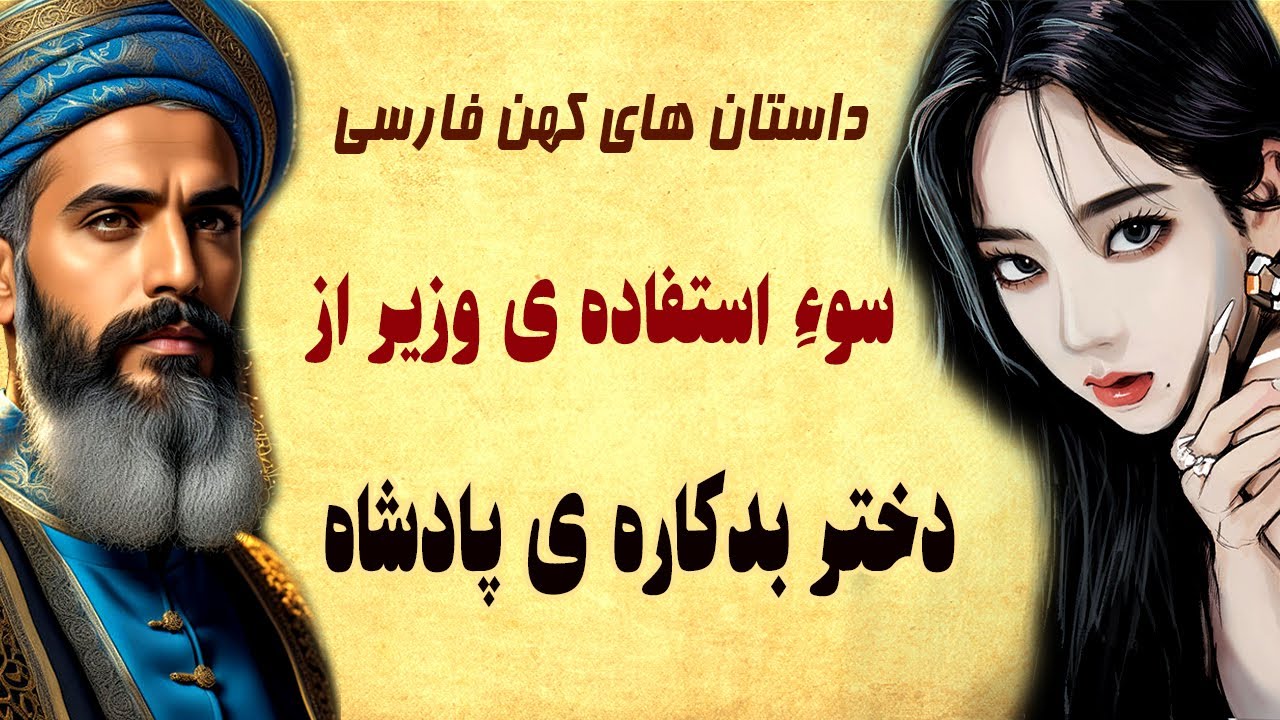داستان های کهن فارسی  - حکایت وزیر خائن و دخترفاسق  پادشاه - شنیدنی و جذاب